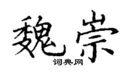 丁谦魏崇楷书个性签名怎么写