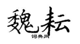 丁谦魏耘楷书个性签名怎么写