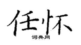 丁谦任怀楷书个性签名怎么写