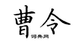 丁谦曹令楷书个性签名怎么写