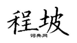 丁谦程坡楷书个性签名怎么写