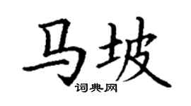 丁谦马坡楷书个性签名怎么写