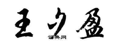 胡问遂王夕盈行书个性签名怎么写