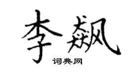 丁谦李飙楷书个性签名怎么写