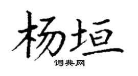 丁谦杨垣楷书个性签名怎么写