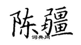 丁谦陈疆楷书个性签名怎么写