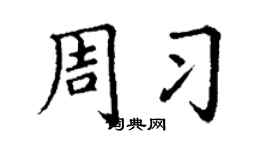 丁谦周习楷书个性签名怎么写