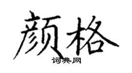 丁谦颜格楷书个性签名怎么写