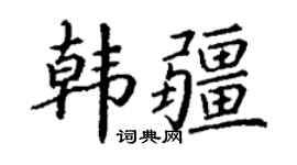 丁谦韩疆楷书个性签名怎么写