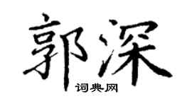 丁谦郭深楷书个性签名怎么写