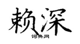 丁谦赖深楷书个性签名怎么写