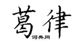 丁谦葛律楷书个性签名怎么写