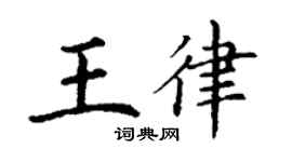 丁谦王律楷书个性签名怎么写