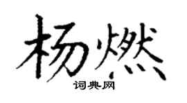 丁谦杨燃楷书个性签名怎么写