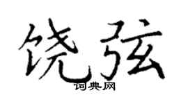 丁谦饶弦楷书个性签名怎么写