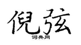 丁谦倪弦楷书个性签名怎么写