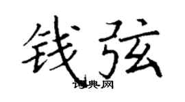 丁谦钱弦楷书个性签名怎么写