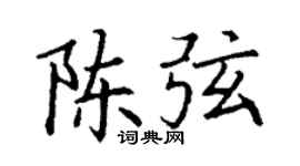 丁谦陈弦楷书个性签名怎么写