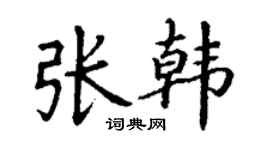 丁谦张韩楷书个性签名怎么写