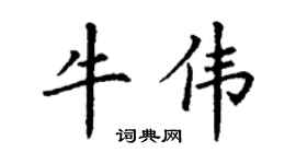 丁谦牛伟楷书个性签名怎么写