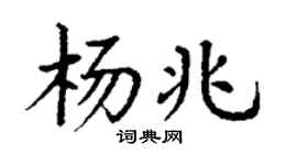 丁谦杨兆楷书个性签名怎么写