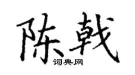 丁谦陈戟楷书个性签名怎么写