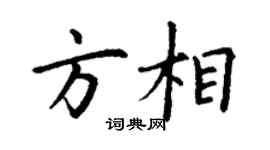 丁谦方相楷书个性签名怎么写