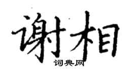 丁谦谢相楷书个性签名怎么写