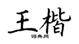 丁谦王楷楷书个性签名怎么写