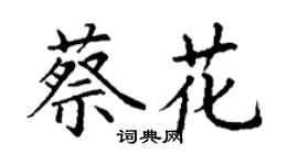 丁谦蔡花楷书个性签名怎么写