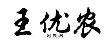 胡问遂王优农行书个性签名怎么写