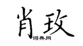 丁谦肖玫楷书个性签名怎么写