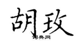 丁谦胡玫楷书个性签名怎么写