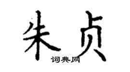 丁谦朱贞楷书个性签名怎么写