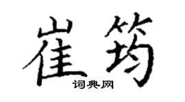 丁谦崔筠楷书个性签名怎么写