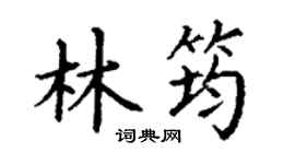 丁谦林筠楷书个性签名怎么写