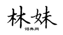 丁谦林妹楷书个性签名怎么写