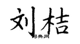 丁谦刘桔楷书个性签名怎么写