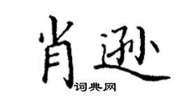 丁谦肖逊楷书个性签名怎么写