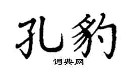 丁谦孔豹楷书个性签名怎么写