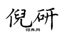 丁谦倪研楷书个性签名怎么写