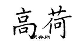 丁谦高荷楷书个性签名怎么写