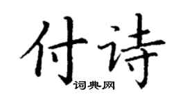 丁谦付诗楷书个性签名怎么写