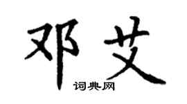 丁谦邓艾楷书个性签名怎么写