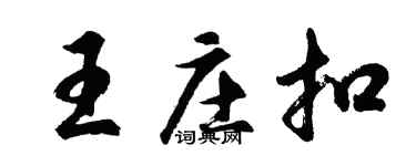 胡问遂王庄扣行书个性签名怎么写