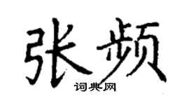 丁谦张频楷书个性签名怎么写