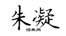 丁谦朱凝楷书个性签名怎么写