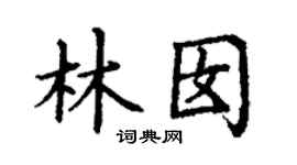 丁谦林囡楷书个性签名怎么写