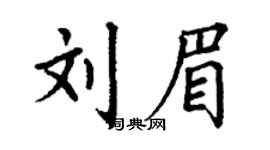 丁谦刘眉楷书个性签名怎么写