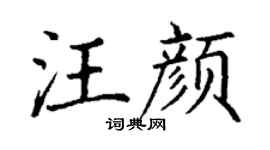 丁谦汪颜楷书个性签名怎么写